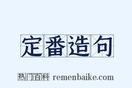 定番造句是什么意思的图片